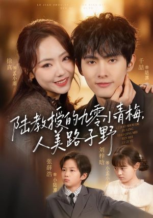 陆教授的九零小青梅，人美路子野（80集）精彩短剧上线