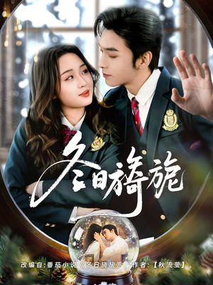 冬日旖旎（60集）好看的国产短剧