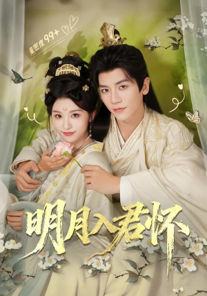 明月入君怀（70集）短剧全集大结局