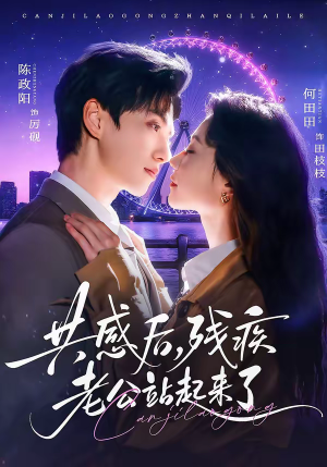 共感后，残疾老公站起来了（68集）一起看短剧