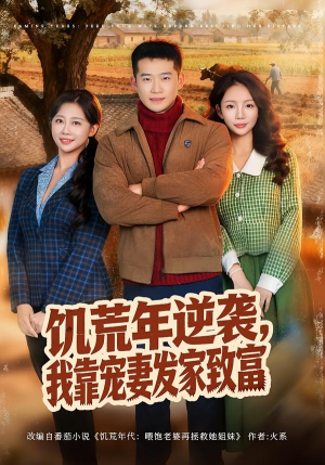 饥荒年逆袭，我靠宠妻发家致富（70集）真的好看吗