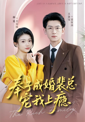 奉子成婚裴总宠我上瘾（59集）热播短剧免费看