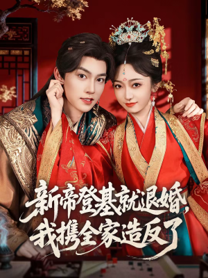 新帝登基就退婚，我携全家造反了（60集）集免费看短剧