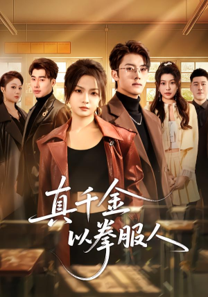 真千金以拳服人（80集）短剧上热门