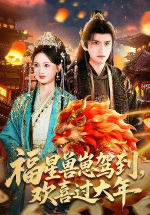 福星兽崽驾到，欢喜过大年（80集）百亿短剧抢先看