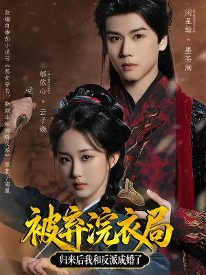 被弃浣衣局，归来后我和反派成婚了（61集）全集下载