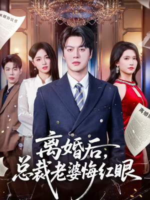 离婚后，总裁老婆悔红眼（61集）第二季