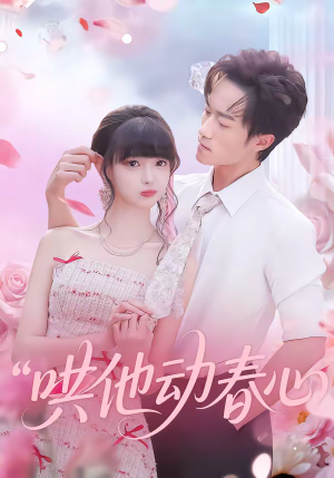 哄他动春心（87集）短剧推荐来了