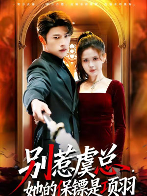 别惹虞总，她的保镖是项羽（95集）好看的短剧分享