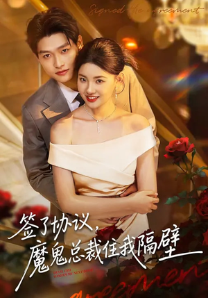 签了协议，魔鬼总裁住我隔壁（80集）迅雷网盘观看