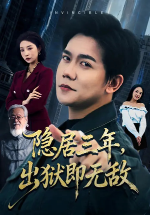 隐居三年，出狱即无敌（80集）短剧精彩绝伦