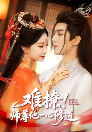 难撩！师尊他一心修道（61集）高清画质免费看