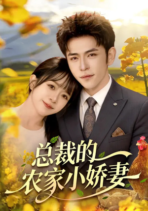 总裁的农家小娇妻（118集）短剧太精彩了
