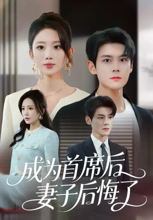 成为首席后，妻子后悔了（66集）一起看短剧