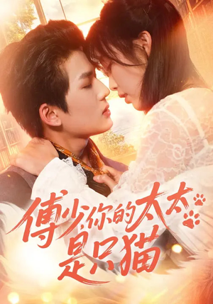 傅少，你的太太是只猫（64集）短剧视频分享