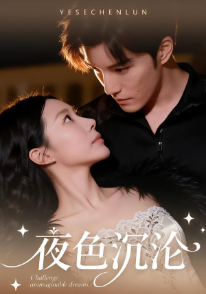 夜色沉沦（57集）大结局太过瘾了