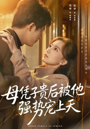 母凭子贵后被他强势宠上天（65集）最新热门短剧