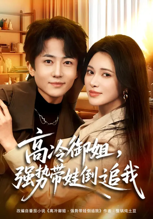 高冷御姐，强势带娃倒追我（80集）短剧抢先看全集