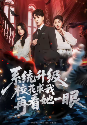 系统升级，校花求我再看她一眼（62集）高分佳作免费看