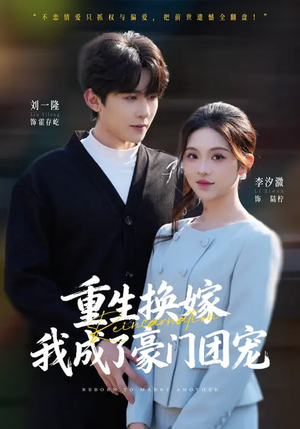 重生换嫁，我成了豪门团宠（65集）短剧热门推荐