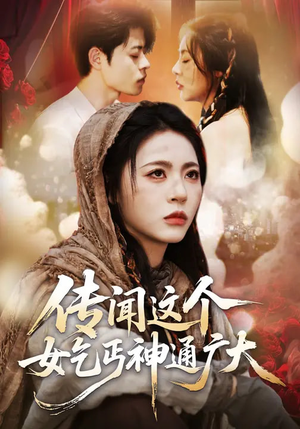 传闻这个女乞丐神通广大（86集）最新上映的短剧