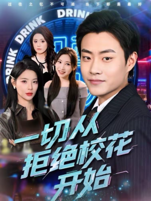 一切从拒绝校花开始（66集）免费在线看