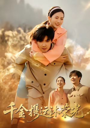 千金携运沐荣光（75集）真的太精彩了