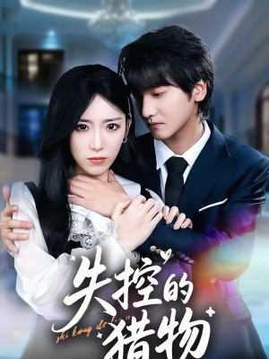 失控的猎物（80集）精彩短剧分享。