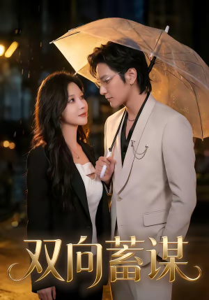 双向蓄谋（63集）一起追短剧吧