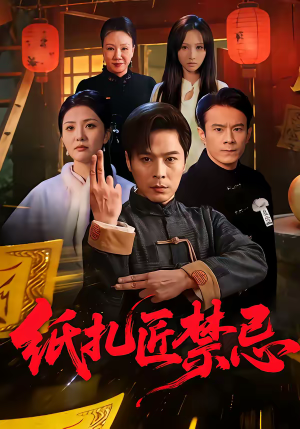 纸扎匠禁忌（58集）夸克网盘在线看