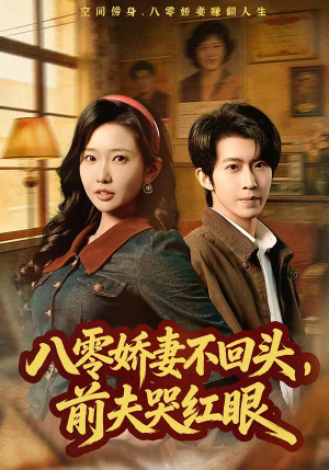 八零娇妻不回头，前夫哭红眼（65集）甜宠短剧追到爽
