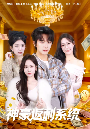 神豪返利系统（61集）大结局