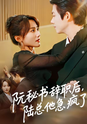 阮秘书辞职后，陆总他急疯了（80集）免费观看