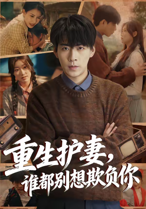 重生护妻，谁都别想欺负你（80集）热门火爆短剧