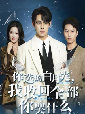 你选的白月光，我收回全部你哭什么（62集）看短剧放松一下