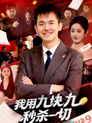 我用九块九秒杀一切（108集）短剧前十排行榜