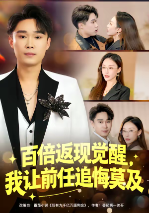 百倍返现觉醒，我让前任追悔莫及（80集）短剧在哪个平台