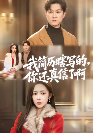 我简历瞎写的，你还真信了啊（62集）全剧免费观看