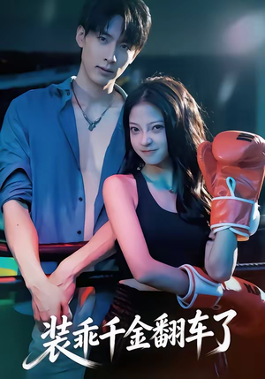 装乖千金翻车了（60集）在线看
