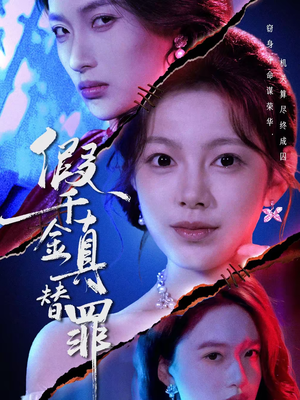 假千金真替罪（67集）短剧免费分享