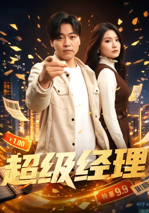 超级经理（64集）短剧中追到爽