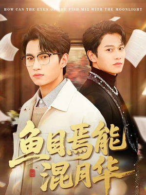 鱼目焉能混月华（40集）最火爆短剧