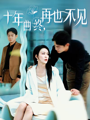 十年曲终，再也不见（57集）在哪看免费