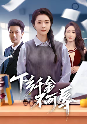 下乡千金不可辱（64集）热播短剧来袭