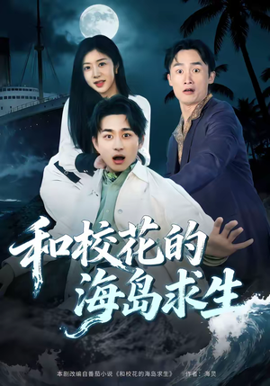 和校花的海岛求生（80集）免费短剧资源