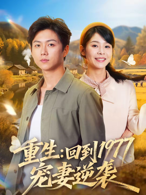 重生：回到1977当奶爸（76集）爆款短剧追不停