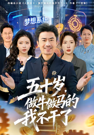 五十岁，做牛做马的我不干了（81集）精彩短剧来了