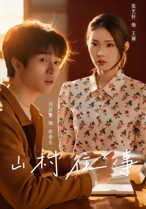 山村往事（53集）免费全集短剧