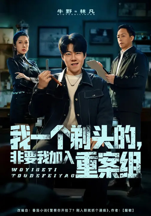 我一个剃头的，非要我加入重案组（78集）短剧太好看