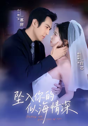 坠入你的似海情深（67集）短剧热播抢先看